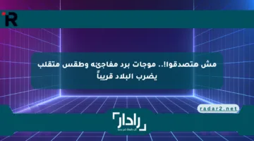 مش هتصدقوا!.. موجات برد مفاجئة وطقس متقلب يضرب البلاد قريباً